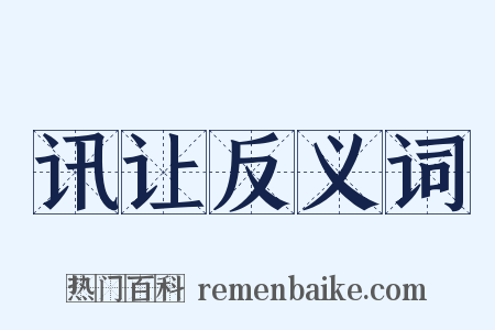 讯让反义词是什么意思的图片